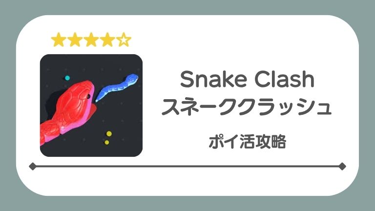 スネーククラッシュのアイキャッチ画像