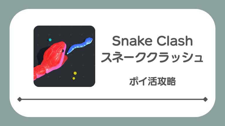スネーククラッシュのアイキャッチ画像