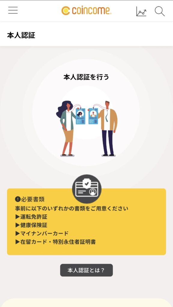 コインカムの本人認証に必要なもの