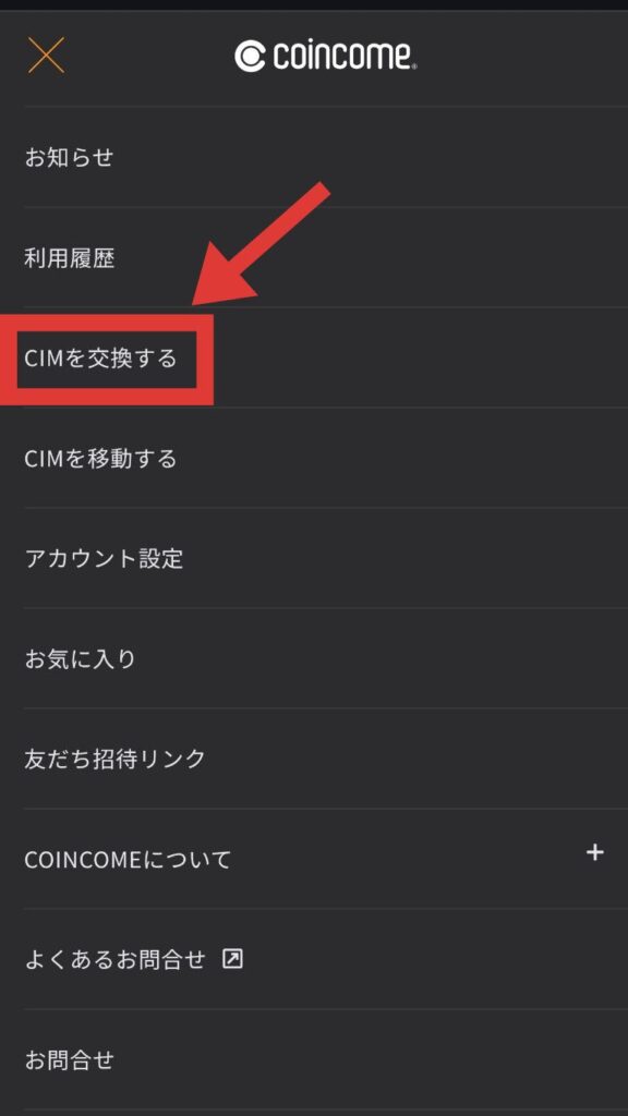 コインカムのポイント交換の手順