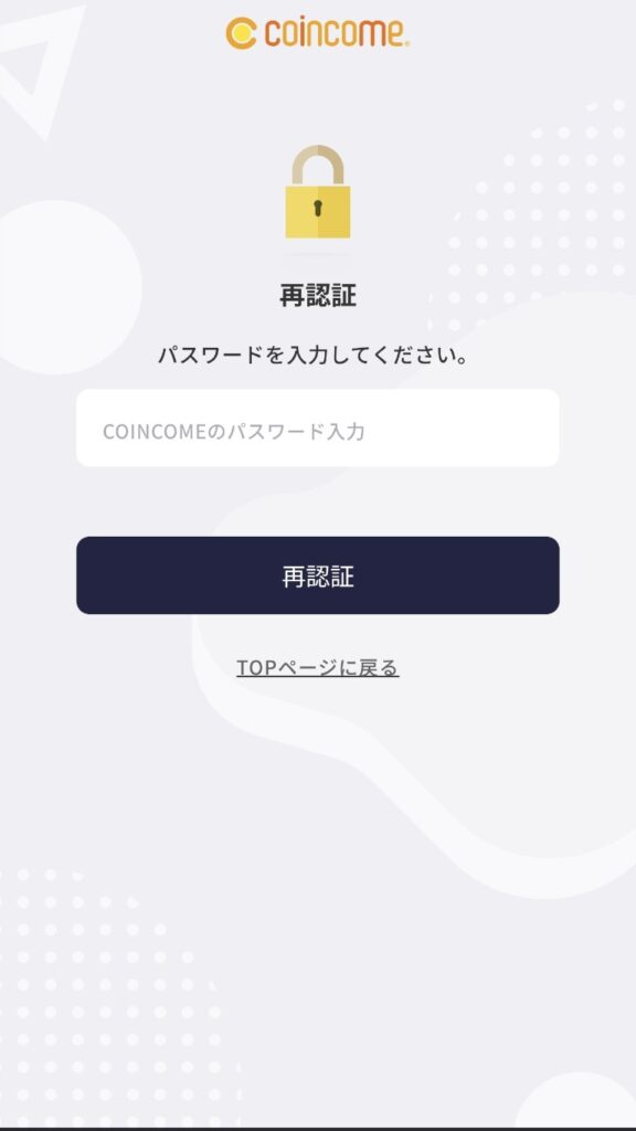 コインカムのパスワード再認証画面