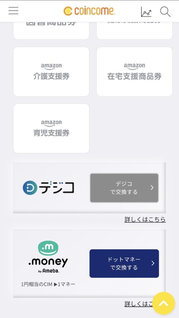 コインカムのポイント交換先