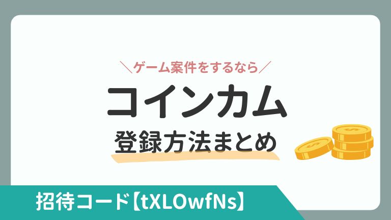 コインカム登録方法まとめ