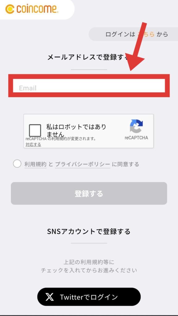 コインカムのメールアドレス入力画面