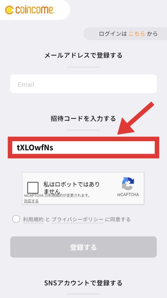 コインカムの招待コード入力画面