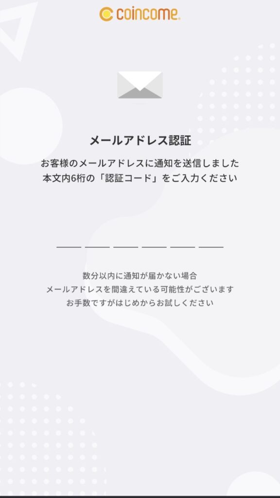 コインカムの認証コード入力画面