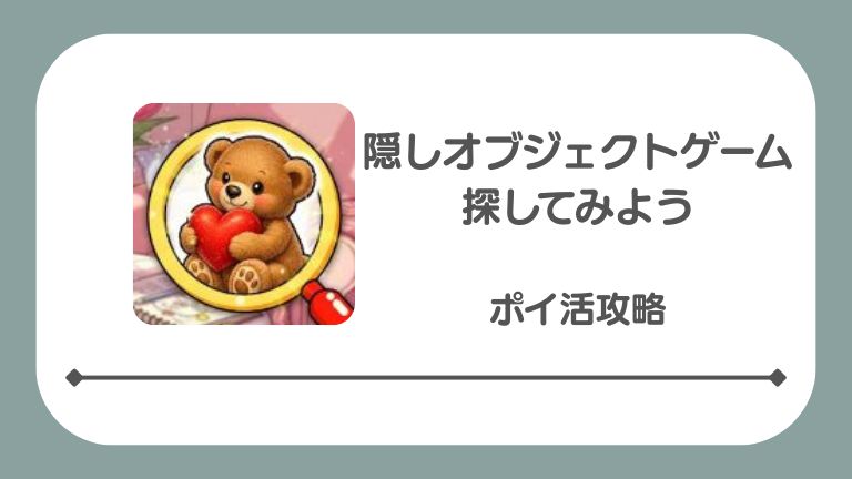 隠しオブジェクトゲーム探してみよう