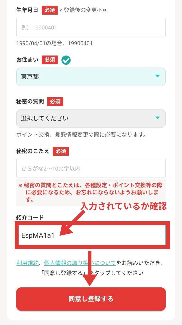 モッピーの紹介コード入力場所