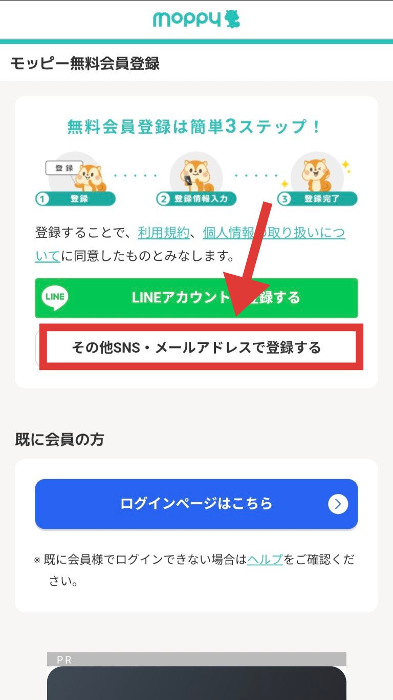 モッピーのアカウント登録方法