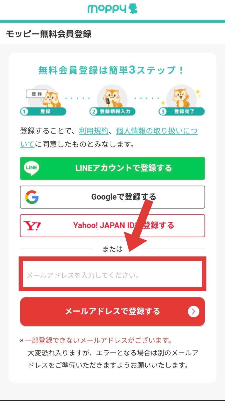 モッピーアカウント登録のメールアドレス入力場所