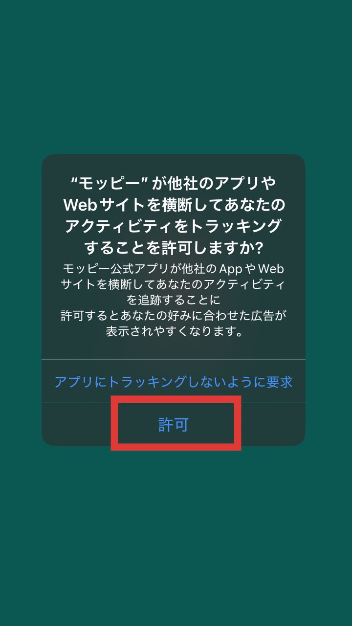 モッピーアプリのトラッキングのポップアップ