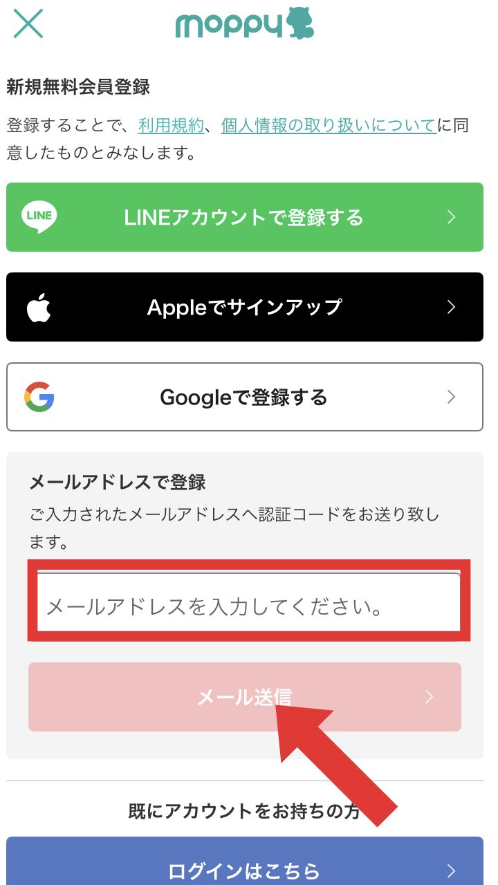 モッピーアカウントのメールアドレス入力場所
