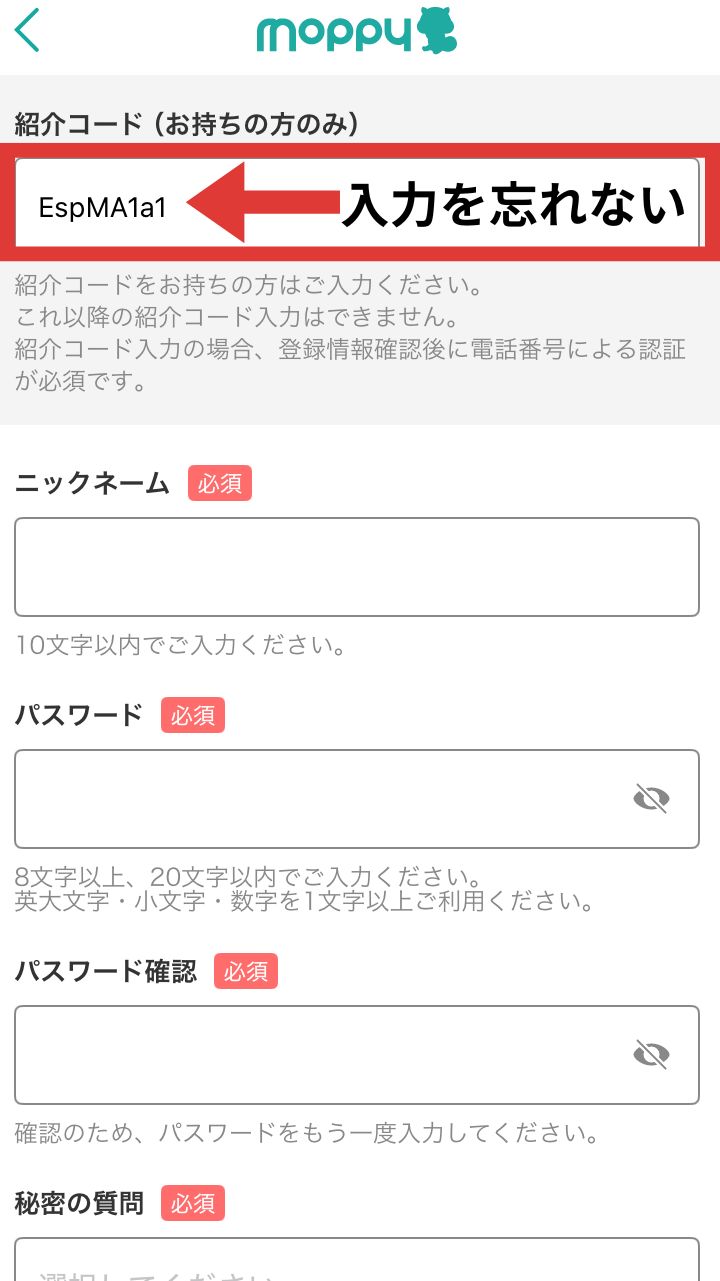 モッピーアカウント登録の紹介コード入力場所