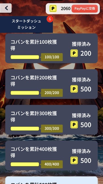 鬼たおしのコバン４００枚獲得のミッション