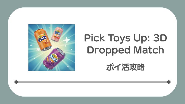 Pick-Toys-Upのアイキャッチ