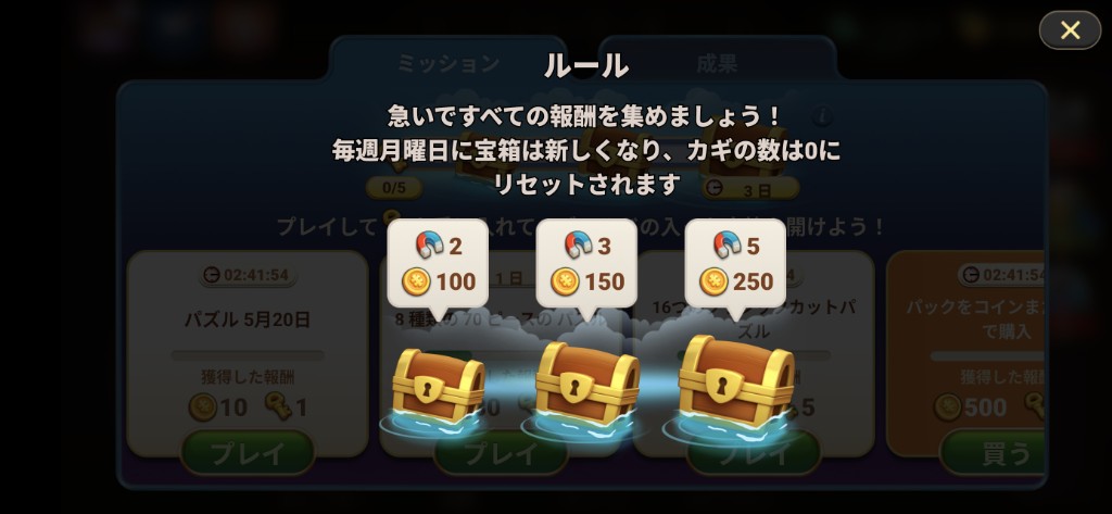 マジックパズルのミッションの報酬