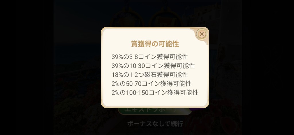 マジックパズルのエキストラボーナスの報酬