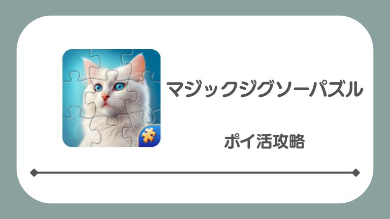マジックジグソーパズルのアイキャッチ