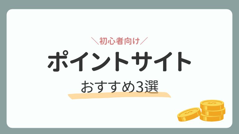 ポイ活ゲーム初心者がまず登録したいおすすめのポイントサイト3選のアイキャッチ