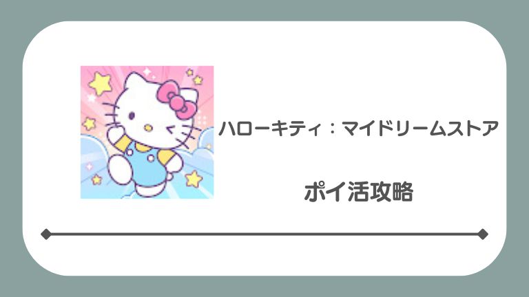 ハローキティ：マイドリームストア