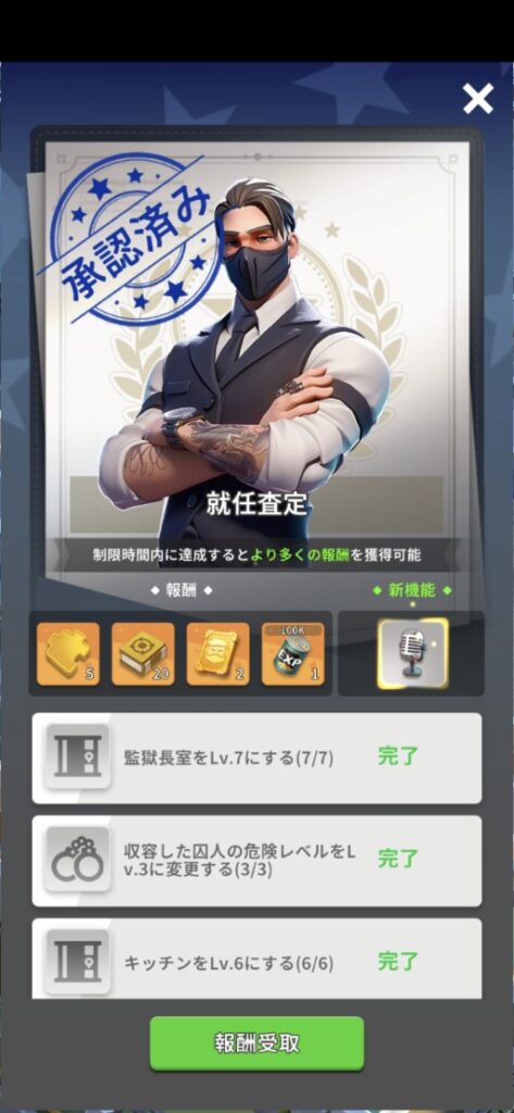 就任査定クリア画面