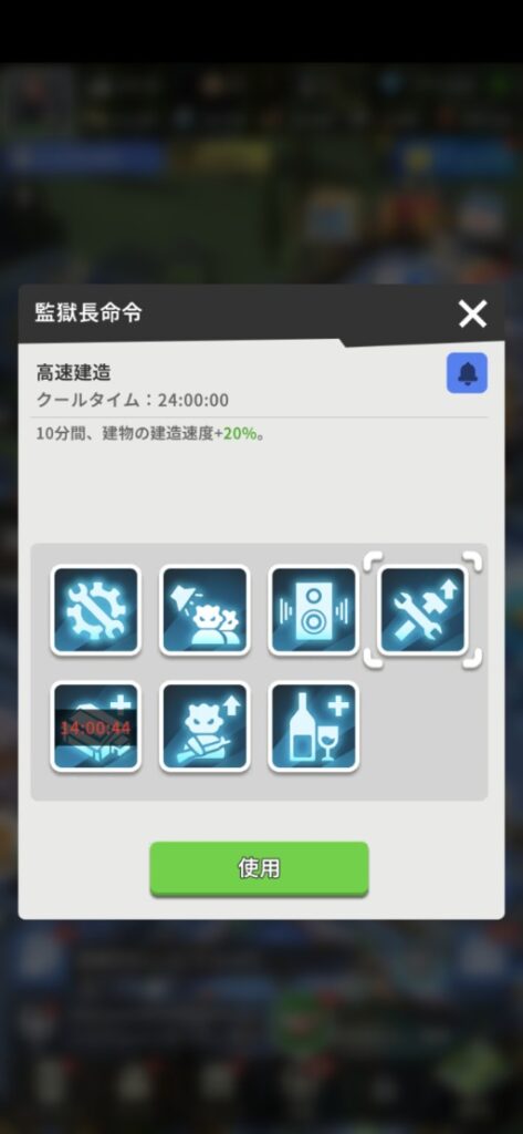 監獄長命令の高速建造