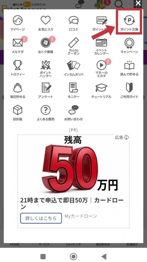 ポイント交換方法の説明画面