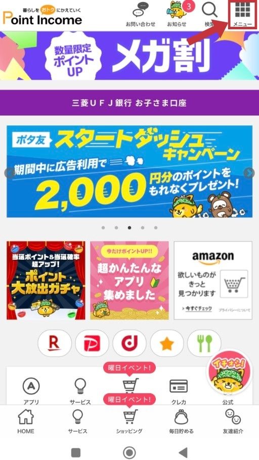 ポイント交換方法の説明画面