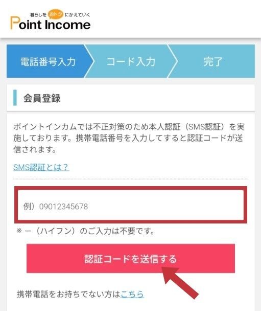 ポイントインカムのSMS認証画面