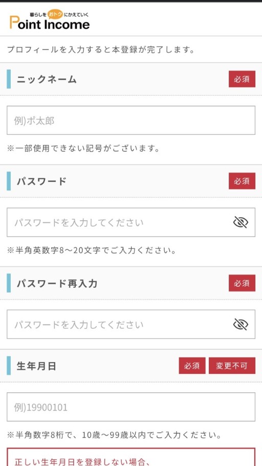 ポイントインカムの会員登録画面
