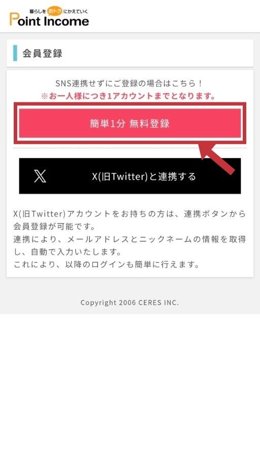 ポイントインカムの会員登録画面
