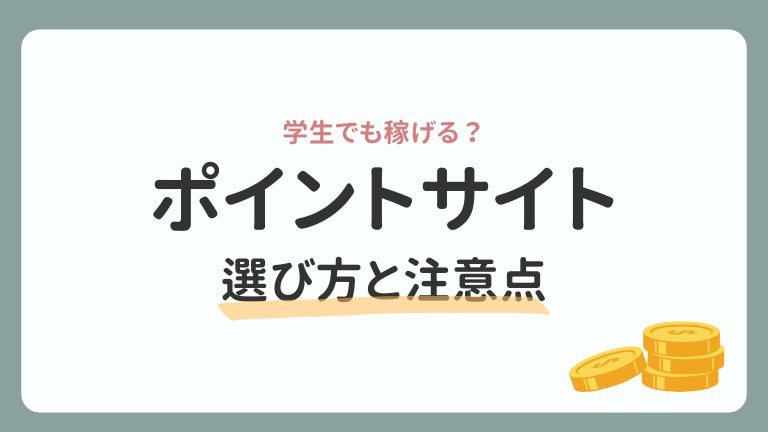 【ポイ活ゲーム】学生でも稼げる？ポイントサイトの選び方と注意点