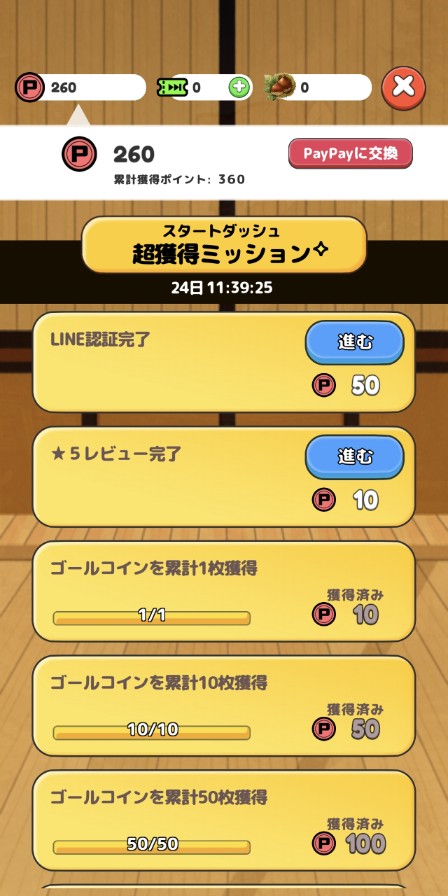 スタートダッシュ超獲得ミッション