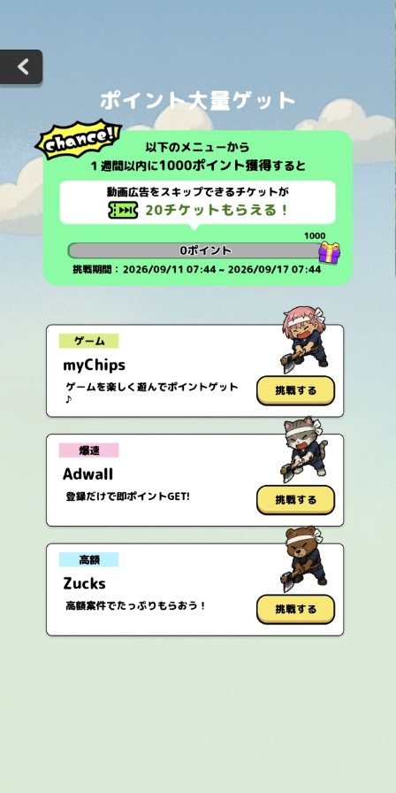 ポイント大量ゲット