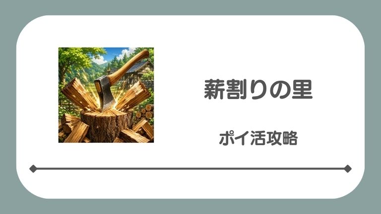薪割りの里