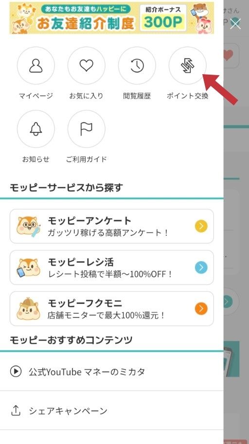 モッピーのポイント交換方法の手順