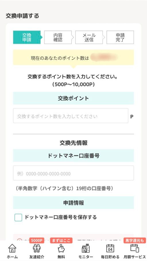 モッピーのポイント交換方法の手順