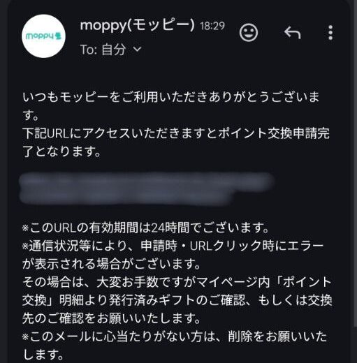 モッピーのポイント交換方法の手順