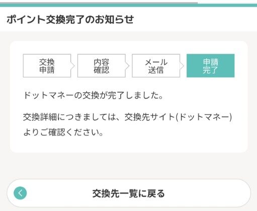 モッピーのポイント交換方法の手順