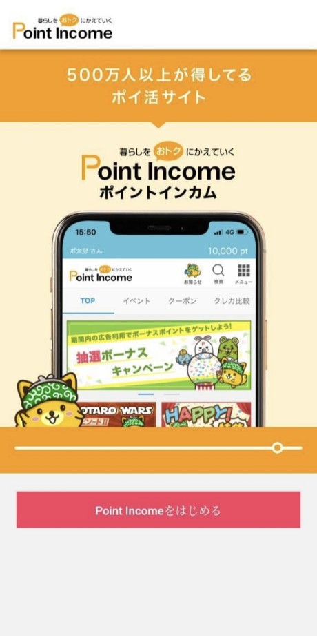 ポイントインカム登録画面