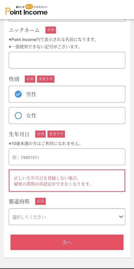 ポイントインカム登録画面