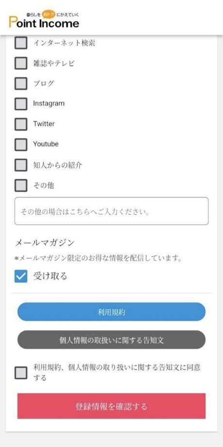 ポイントインカム登録画面